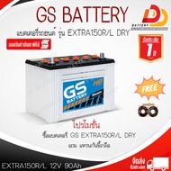 GS EXTRA150 R/L (12V 90Ah) แบตเตอรีน้ำ สำหรับรถกระบะ จัดส่งทั่วฟรี ยกเว้นพื้นที่พิเศษ ออกใบกำกับภาษี