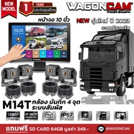 WAGONCAM กล้องรถบรรทุก กล้องติดรถบรรทุก24v  รุ่น M14T กล้อง 4 ตัว 1080p หน้าจอทัชสกรีน บันทึกวีดีโอไ