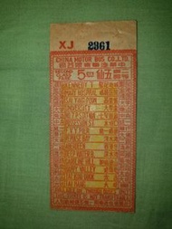 1930年至1935年代左右戰前中華汽車巴士車票,二等車票5仙,號碼冇4,7