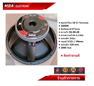 MBA Electronic ดอกลำโพง โครงหล่อ Loudspeaker MB180S 220mm. 2000 วัตต์ MAX POWER SPEAKER ดอก18นิ้ว 20