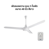 Hatari พัดลมเพดาน 3 ใบพัด (ใบพัดเหล็ก) ขนาด 48 นิ้ว รุ่น C48M1