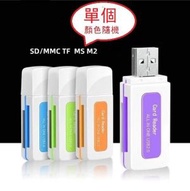 全城熱賣 - 四合一4卡槽usb讀卡機SD/MMC TF MS M2 （翡翠四合一讀卡機）（顏色隨機）