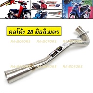 J-SPEED คอท่อ เลส (คอโค้ง) 28 mm สำหรับ เวฟ125R เวฟ125sทุกรุ่น wave125i รุ่นเก่า(ไฟเลี้ยวบังลม) (คอท่อ คอโค้ง 28มม 125R)