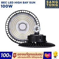 [รับประกัน 3ปี] BEC LED High Bay รุ่น Sun 100W 150W 200W แสง 6500K ขาว โคมไฟไฮเบย์ โคมไฟโกดัง โคมไฟโ