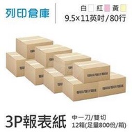 【電腦連續報表紙】80行 9.5*11*3P 白紅黃 / 雙切 / 中一刀 / 超值組12箱 (足量800份)