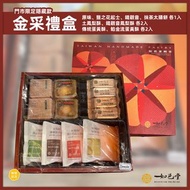 ‼️含運到手價‼️【限時特價】如邑堂 金采禮盒｜原味、鐵觀音、鹽之花起士、抹茶太陽餅、土鳳梨酥、鐵觀音鳳梨酥、傳統蛋黃酥、餡金流蛋黃酥