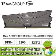 十銓 TEAM T-CREATE EXPERT DDR4-3200 64G(32G*2)(CL16)