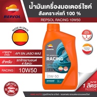 REPSOL น้ำมันเครื่อง RACING 4T 10W40 10W50 10W60 15W50 ขนาด1ลิตร สังเคราะห์แท้100% ใส่ได้ทุกรุ่น