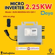 DEYE Micro Inverter 2.25 Kw พร้อม rapis shutdown มี wifi ในตัว รับประกันศูนย์ไทย 10 ปี