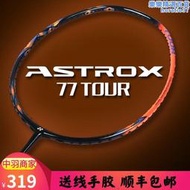 YY尤尼克斯YONEX羽毛球拍天斧AX77 100 TOUR GAME TEX GEX進攻拍