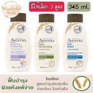 มีให้เลือก 3 สูตร Aveeno Body Wash 345 ml.อวีโน่ ครีมอาบน้ำ 345 มล.