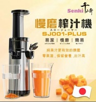 (原裝行貨)SENKI-SJ001-PLUS 慢磨榨汁機