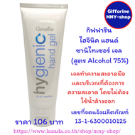 ไฮจีนิค แฮนด์ ซานิไทเซอร์ เจล สูตร Alcohol 75% v/v (ขนาด 75 มล.) เลขที่จด แจ้ง 13-1-6300010125 กิฟฟารีน