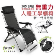 Concern康生 無重力人體工學躺椅 CON-777
