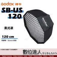 【數位達人】Godox 神牛 SB-US-120 折傘式 八角 柔光罩 附網格 Bowens接座 / 柔光箱 棚燈