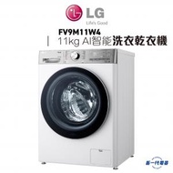 LG - FV9M11W4 -11KG 1400轉 人工智能洗衣乾衣機