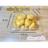 (ขายยกลัง) กล่องใสH-64 ฝาพับ(ขนาดเทียบเท่าE-20)บรรจุ400ชิ้น