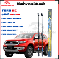 โช๊คฝากระโปรงหน้า Ford Ranger ตรงรุ่น 2015-2021 รับประกันสินค้า 365 วัน ราคา 1 คู่ ตามรูป