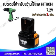 แบตเตอรี่สำหรับสว่านไร้สาย HITACHI  HIKOKI 7.2V2000mAh