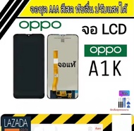 หน้าจอ OPPO A1K แท้ หน้าจอ LCD พร้อมทัชสกรีน สำหรับ oppo A1K ไขควงฟรีและกาวฟรี