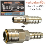 คอปเปอร์ลมญี่ปุ่น 1 จังหวะ (Coupler) ตัวผู้+ตัวเมีย ใส้ในทองเหลือง แบบหางปลาไหล 40PH+40SH ปลายหางปลา
