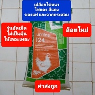 อาหารไก่ อาหารไก่ไข่ ตราเบทาโกร 124 รุ่นใหม่ อายุ 16 สัปดาห์ขึ้นไป แบ่งขายแพคละ 925 กรัม  ค่าส่งถูก