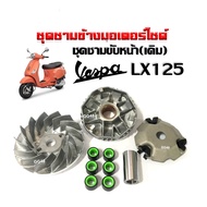 ชามคลัชสายพาน ชามเดิมใส่เม็ด ชุดใหญ่ VESPA LX125 เวสป้า แอลเอ็กซ์125 ชามหน้า+ชามใบพัด+ฝาครอบ+เม็ดเดิ