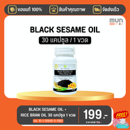 BLACK SESAME OIL + RICE BRAN OIL สุภาพโอสถ ขนาด 30 แคปซูล จำนวน 1 ขวด (มีของแถม).