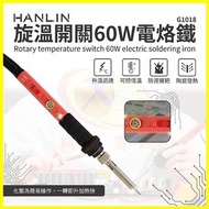 HANLIN-G1018 旋鈕開關60W電烙鐵陶瓷頭錫焊槍 帶開關調溫度電焊筆 錫焊/洛鐵頭 電子維修焊接工具