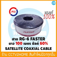 สายนำสัญญาณ RG6 ชิลด์ 60% ยี่ห้อ PSI FASTER สีดำ ยาว 100 เมตร