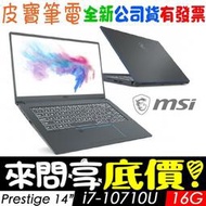 【 全台門市 】 來問享底價 MSI Prestige 14 A10RBS-251TW I7-10710U MX350