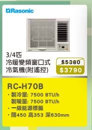 100% New with invoice RASONIC 樂信 3/4匹窗口式變頻冷氣機 RCH70B (附遙控)