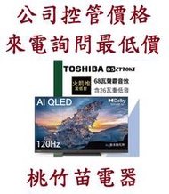 TOSHIBA 東芝 65Z770KT  AI QLED液晶電視 桃竹苗電器0932101880