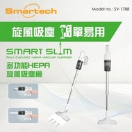 包順豐站‼️全新 SMARTECH SV-1788 Smart Slim 多功能HEPA旋風吸塵機