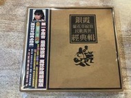 銀霞／〈蘭花草綻放 民歌萬世 經典輯〉 CD／名悅影視