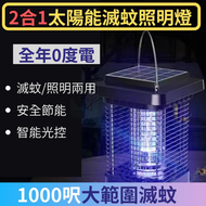 全城熱賣 - 包送貨 -2合1太陽能滅蚊燈 室內戶外防水露營燈 戶外滅蚊機 滅蚊燈 捕蚊 驅蚊滅蚊神器 戶外露營室內房間通用 防水花園燈 紫光電擊式殺蟲 -英文款