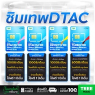 รวม ซิมเทพ จากค่าย Dtac ซิมตะกูลเทพ ซิมเน็ตรายปี สุดคุ้มแห่งปี! ซิมเทพดีแทค / ซิมเทพ3เดือน / ซิมเทพi