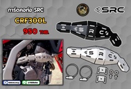 การ์ดคอท่อ SRC คอท่อตรงรุ่น CRF300L