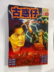 古惑仔合訂本 漫畫書