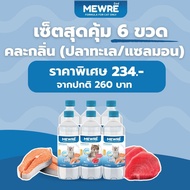 Mewre มิวเร่ •เซ็ตสุดคุ้ม 6 ขวด น้ำดื่มสำหรับแมว คละกลิ่น ขนาด 500ml. (F500 x 3+ S500 x 3)