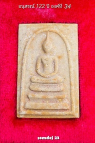 พระสมเด็จวัดระฆัง รุ่นอนุสรณ์ 122 ปี องค์ที่ 34