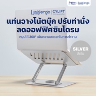 Lunio Ergo แท่นวางโน๊ตบุ๊ค ปรับองศาจอ ช่วยระบายความร้อน หมุนได้360° แข็งแรงรับน้ำหนักได้ดี CyLift Ro