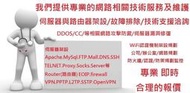 VPN/DDOS/CC//WiFi//Router/Apache/DNS/伺服器/網路規劃/防火牆/故障排除/技術支援