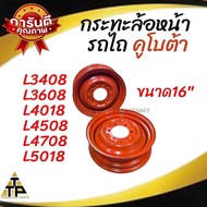 กระทะ ล้อ หน้า รถไถคูโบต้า ขนาด16 นิ้ว#KubotaL3408L3608