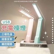 日本暢銷 - 充電檯燈 USB檯燈 桌燈 檯燈 LED燈 摺疊檯燈 三段調光 櫻花粉 枱燈