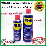 WD 40 WD40 น้ำมันอเนกประสงค์ น้ำมันกันสนิม น้ำมันหล่อลื่น 191 ml/400 ml ขวดใหญ่สุดคุ้ม ของแท้ WD 40 