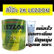 LEZZON สีโป๊ว สีโป้ 2k สีโป้วเกาะเหล็กยูโร 4กิโล RE-749 2k Fine body filler putty