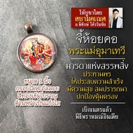 จี้พระแม่อุมา รหัส SPV-04 ล็อคเก็ตพระแม่อุมา จี้ห้อยคอพระแม่อุมาเทวี องค์พระแม่อุมาเทวีขี่เสือ พระแม