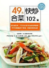 49元快炒合菜102道：省錢美味、快速實惠的家常菜