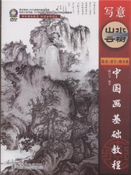 寫意山水雲樹-中國畫基礎教程-附1DVD (新品)